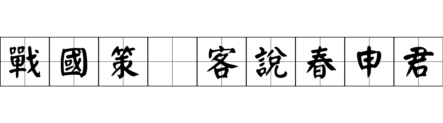 戰國策 客說春申君